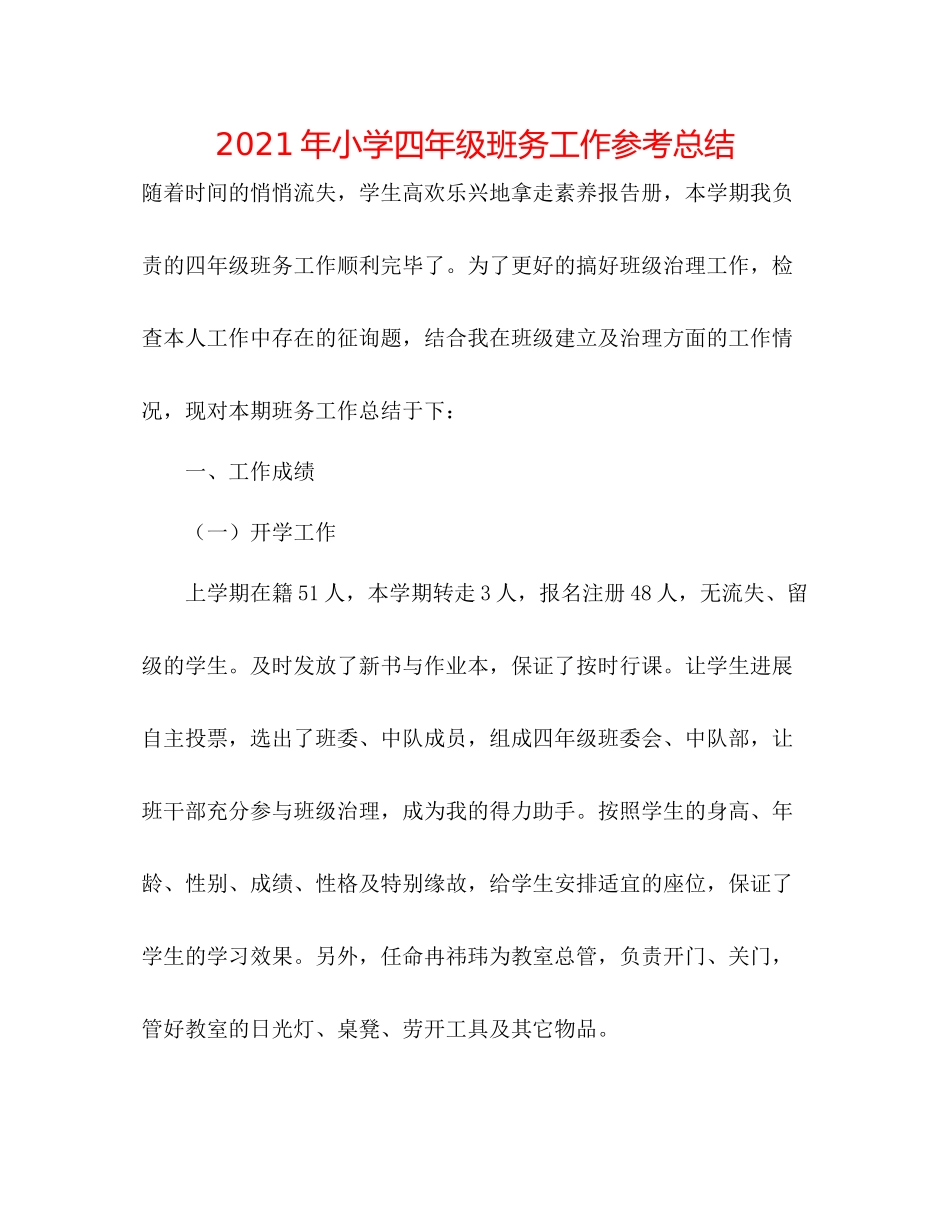 2021年小学四年级班务工作参考总结_第1页