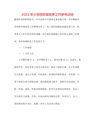 2021年小学四年级班务工作参考总结
