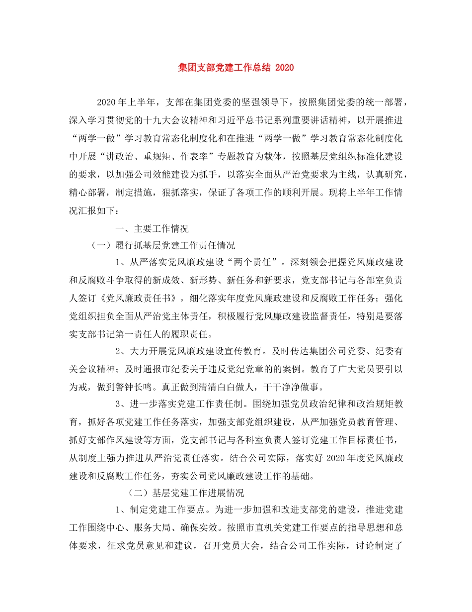 集团支部党建工作总结 2020 _第1页