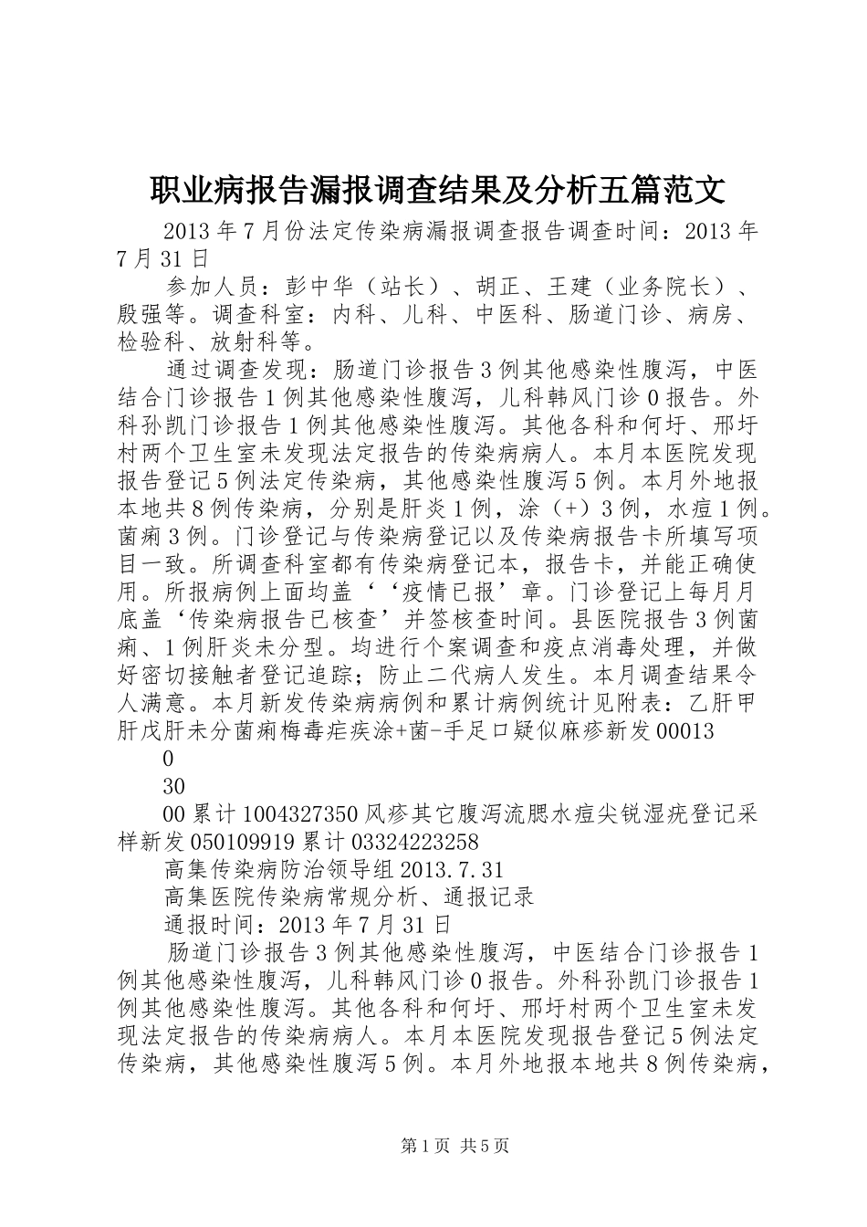 职业病报告漏报调查结果及分析五篇范文_第1页