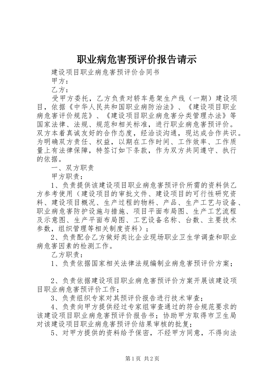 职业病危害预评价报告请示_第1页