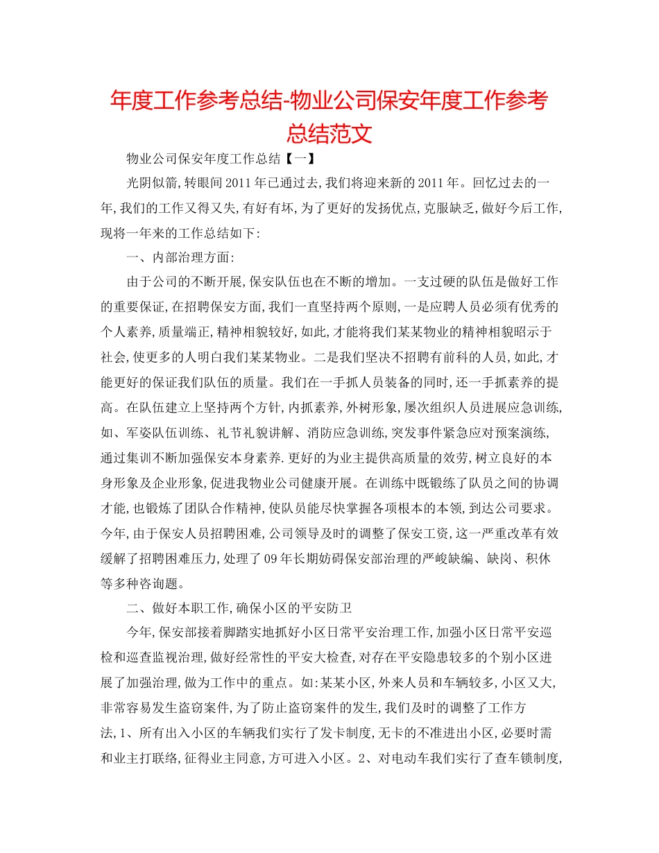 2021年度工作参考总结物业公司保安年度工作参考总结范文_第1页