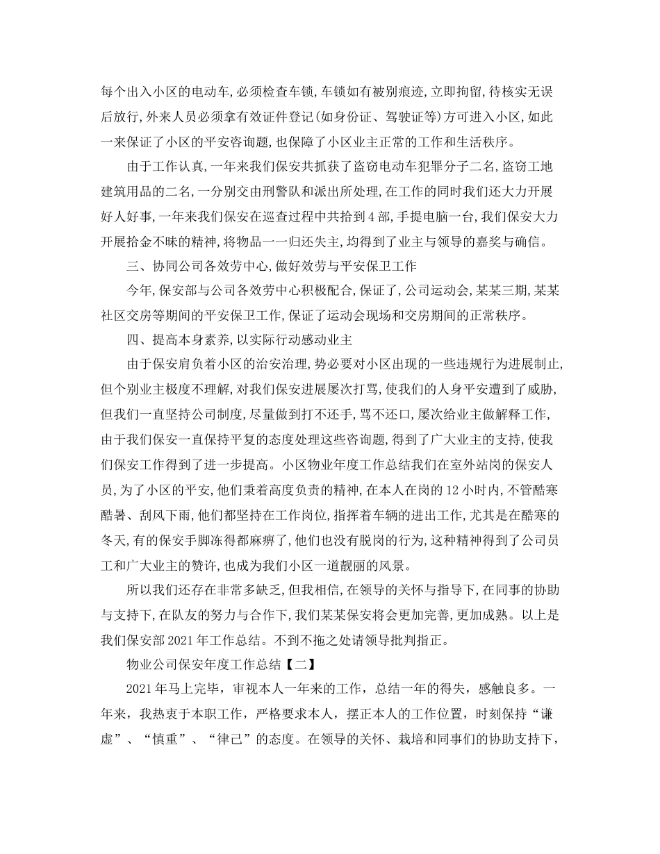 2021年度工作参考总结物业公司保安年度工作参考总结范文_第2页