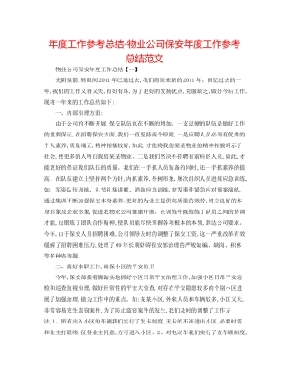2021年度工作参考总结物业公司保安年度工作参考总结范文