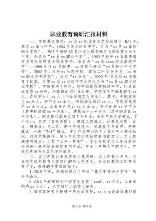 职业教育调研汇报材料