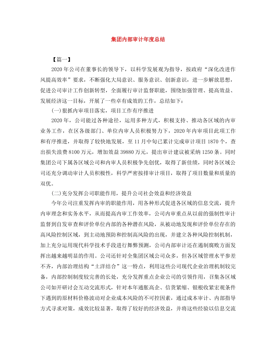 集团内部审计年度总结 _第1页