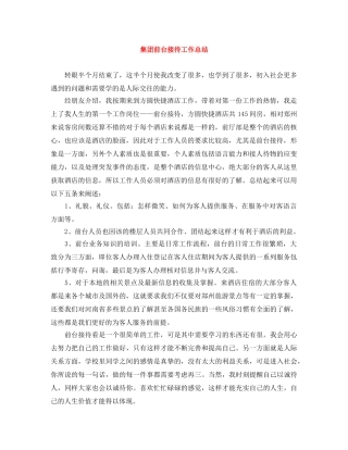 集团前台接待工作总结 