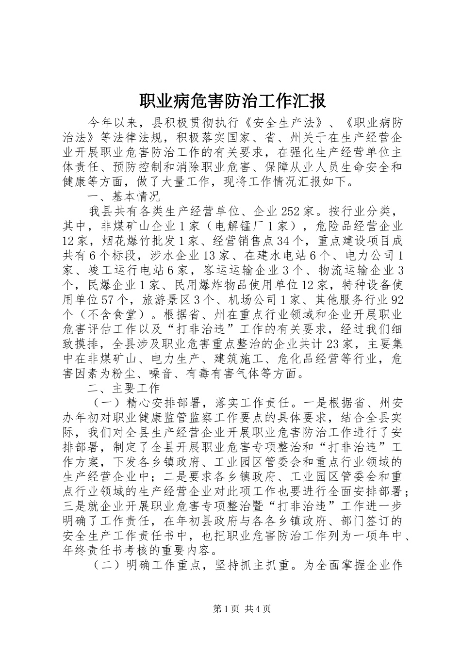 职业病危害防治工作汇报_第1页