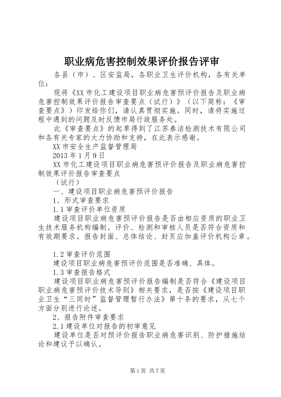 职业病危害控制效果评价报告评审_第1页