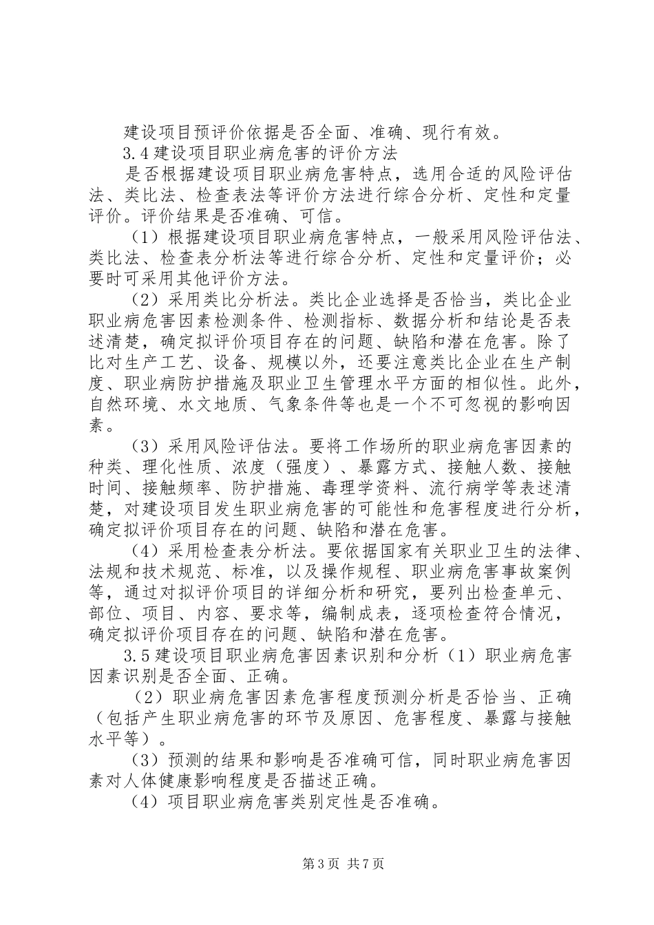 职业病危害控制效果评价报告评审_第3页
