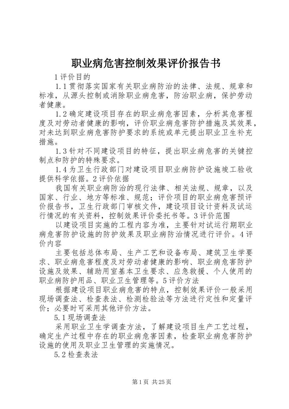 职业病危害控制效果评价报告书_第1页