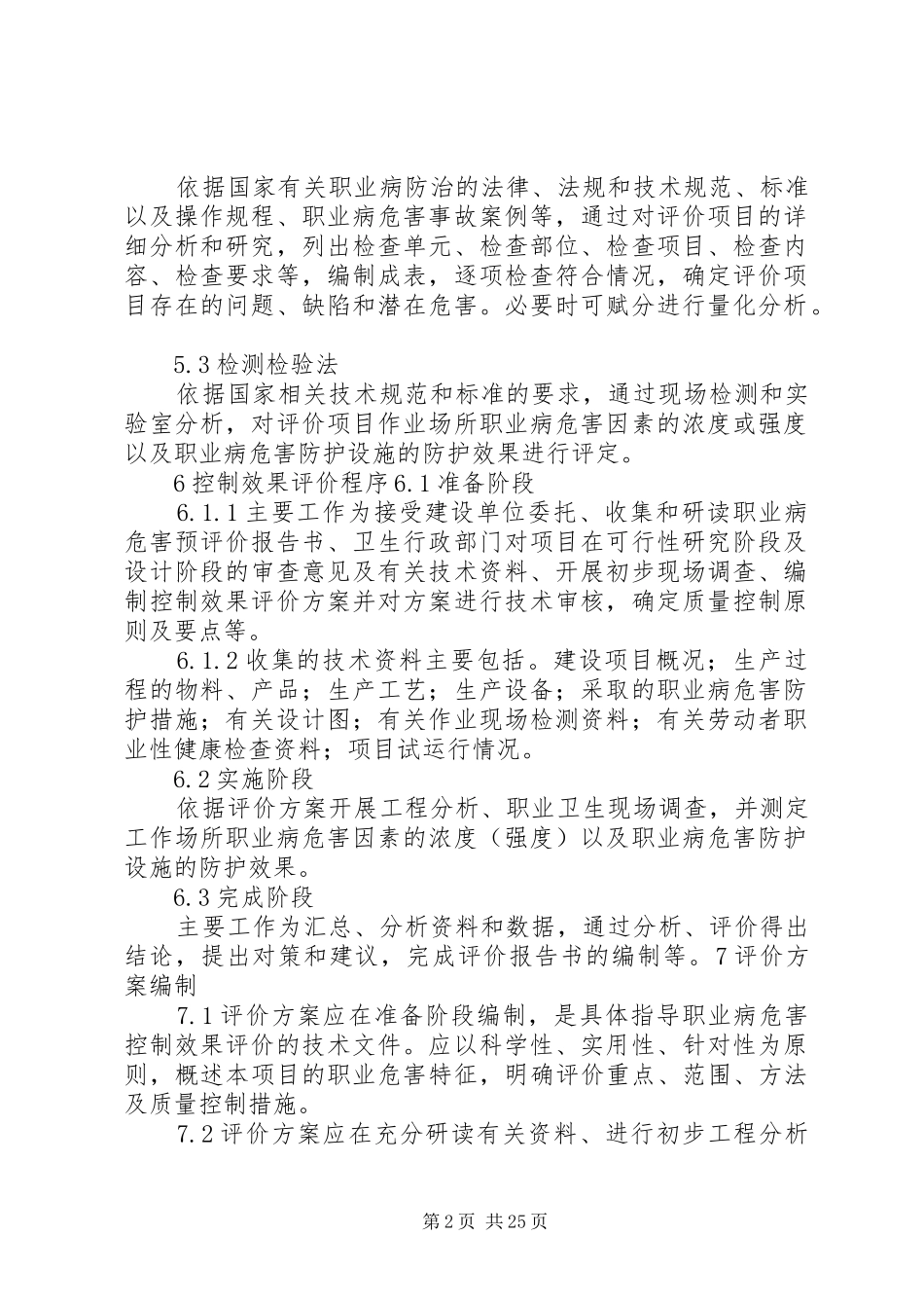 职业病危害控制效果评价报告书_第2页