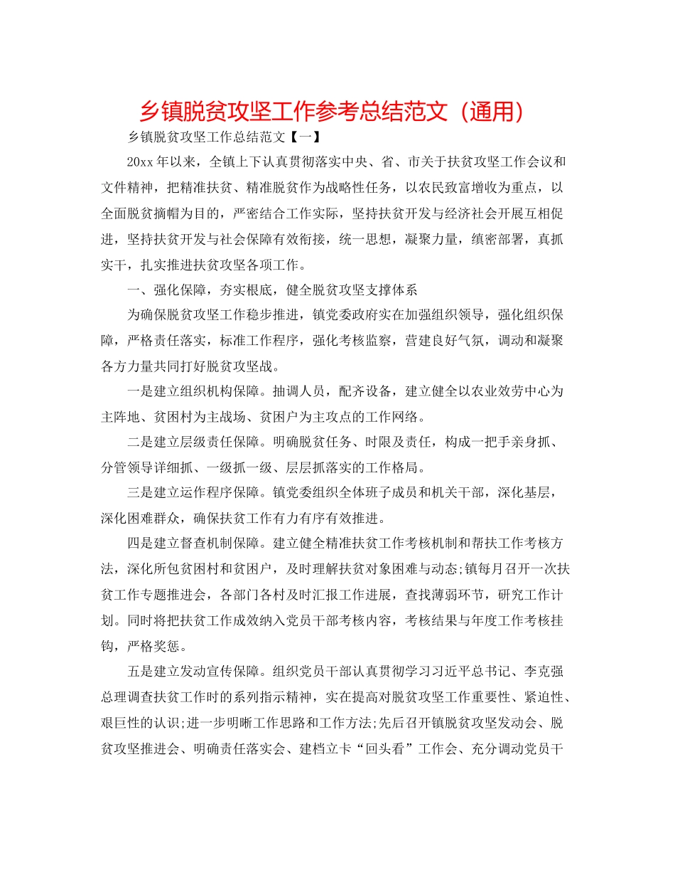 乡镇脱贫攻坚工作参考总结范文（通用）_第1页
