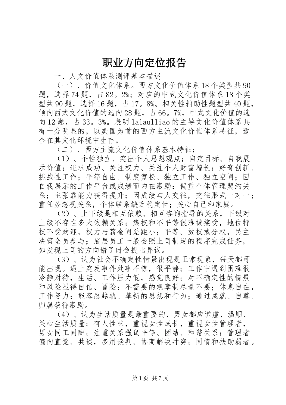 职业方向定位报告_第1页