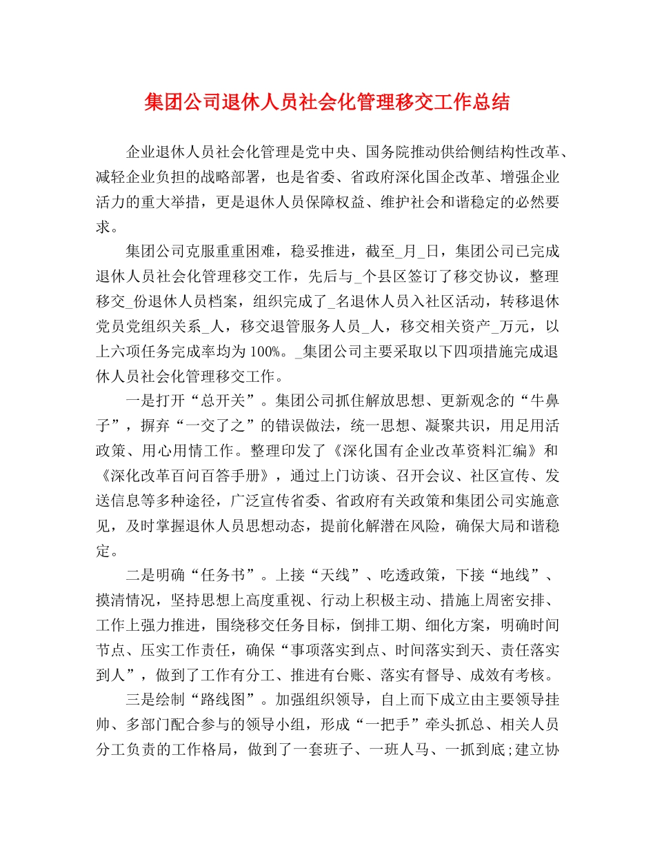 集团公司退休人员社会化管理移交工作总结 _第1页