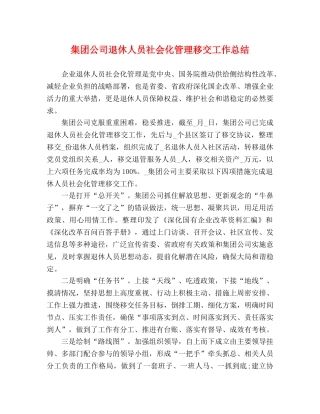 集团公司退休人员社会化管理移交工作总结 