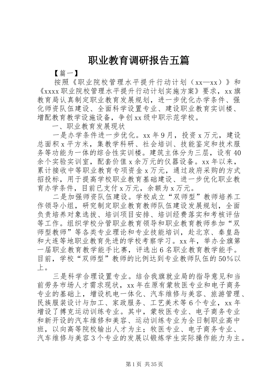 职业教育调研报告五篇_第1页