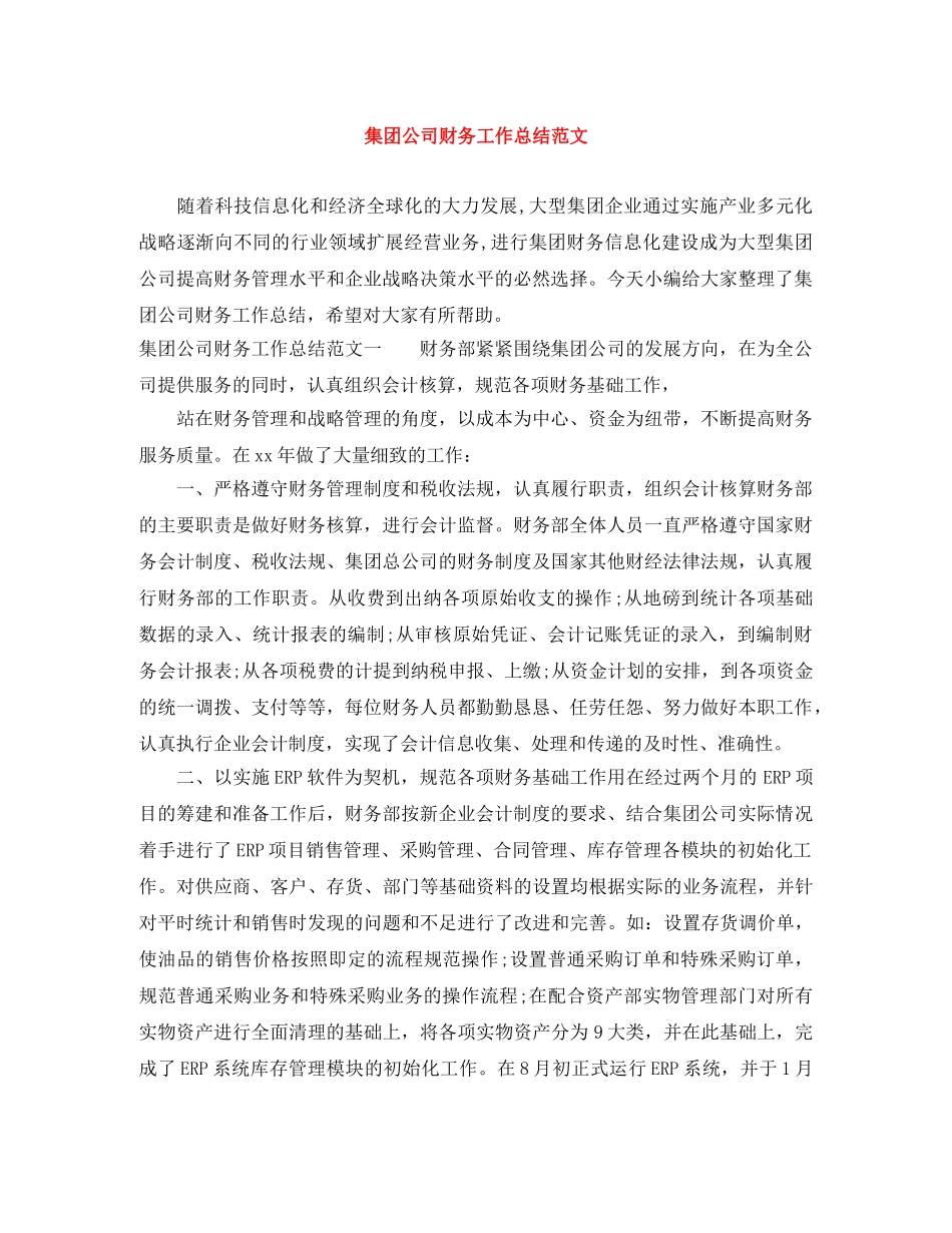 集团公司财务工作总结范文 _第1页