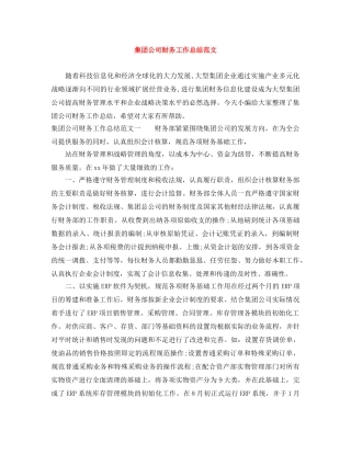 集团公司财务工作总结范文 