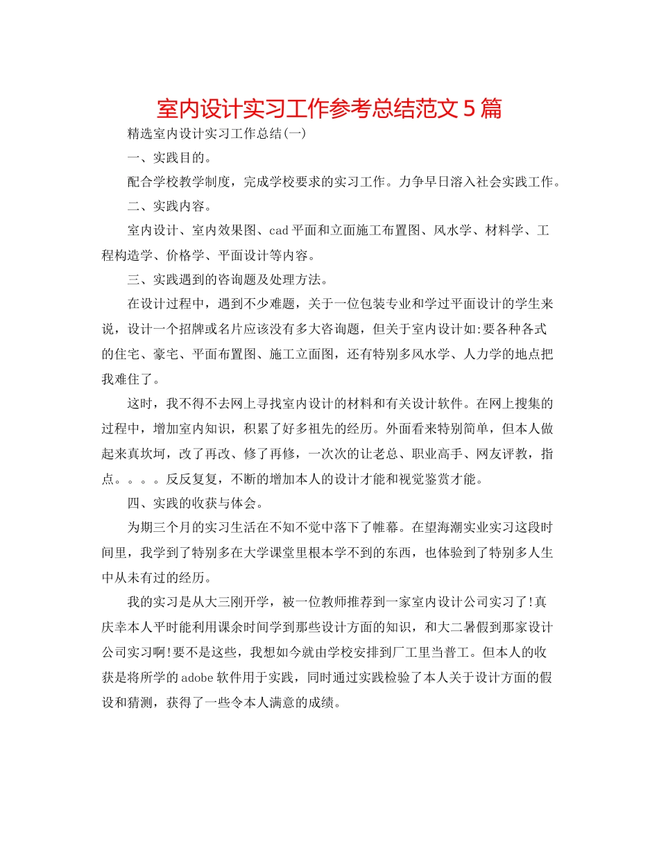 室内设计实习工作参考总结范文5篇_第1页