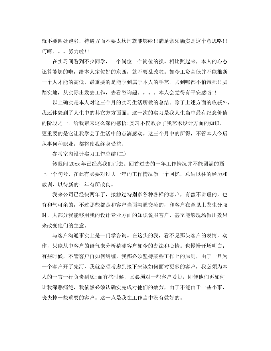 室内设计实习工作参考总结范文5篇_第3页
