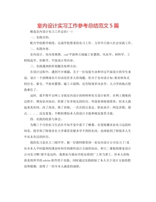 室内设计实习工作参考总结范文5篇