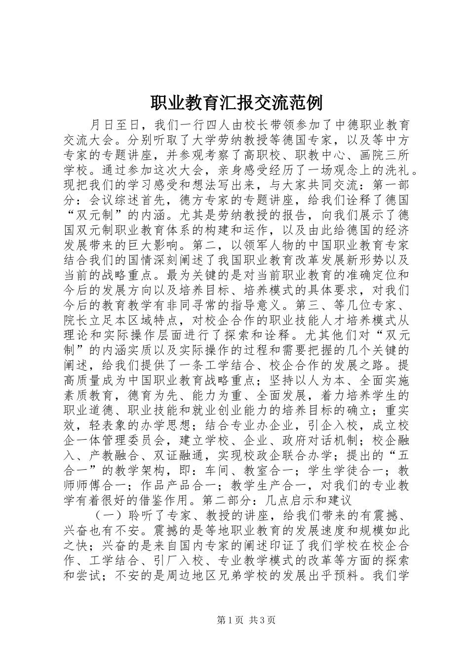 职业教育汇报交流范例_第1页