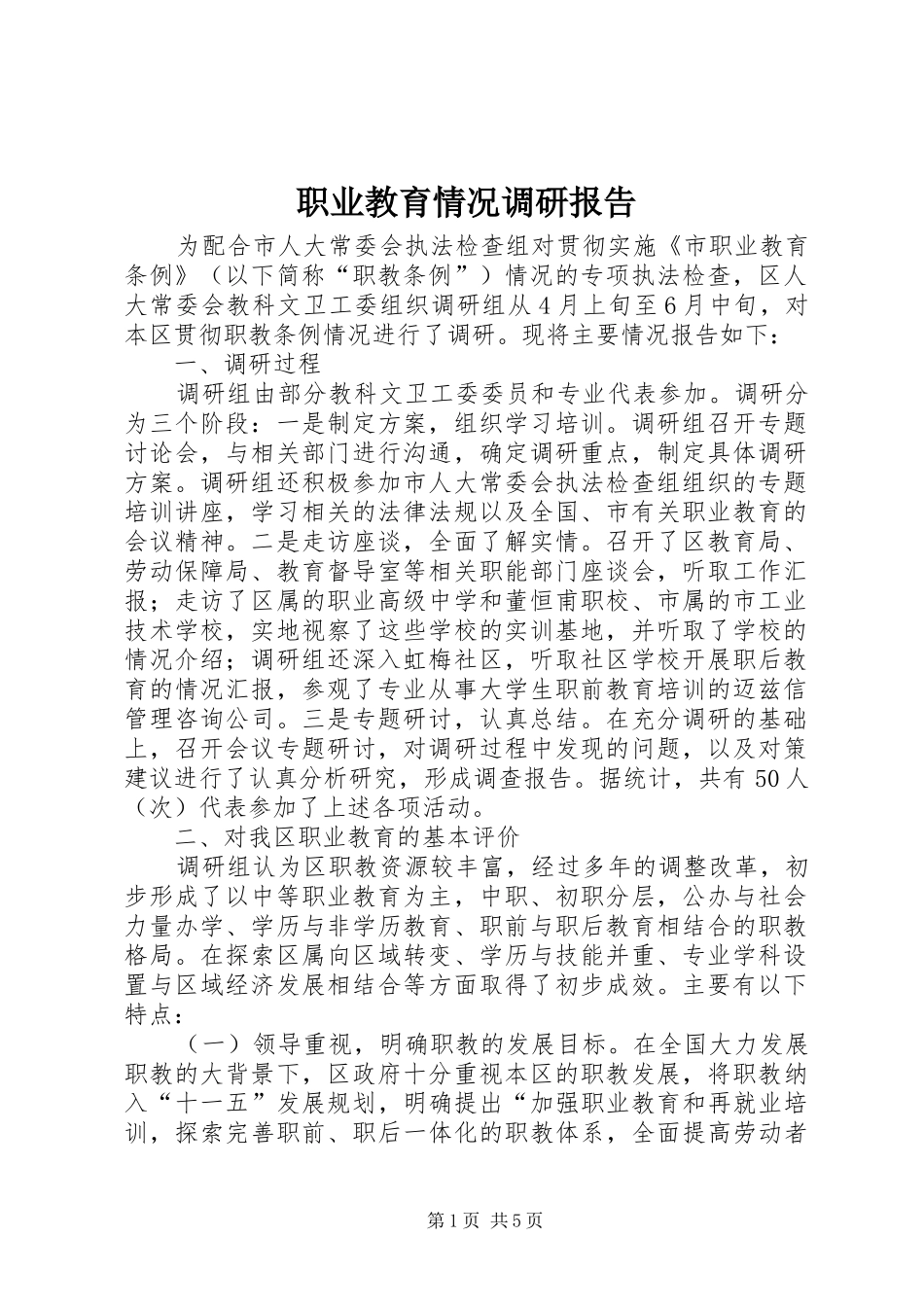 职业教育情况调研报告_第1页