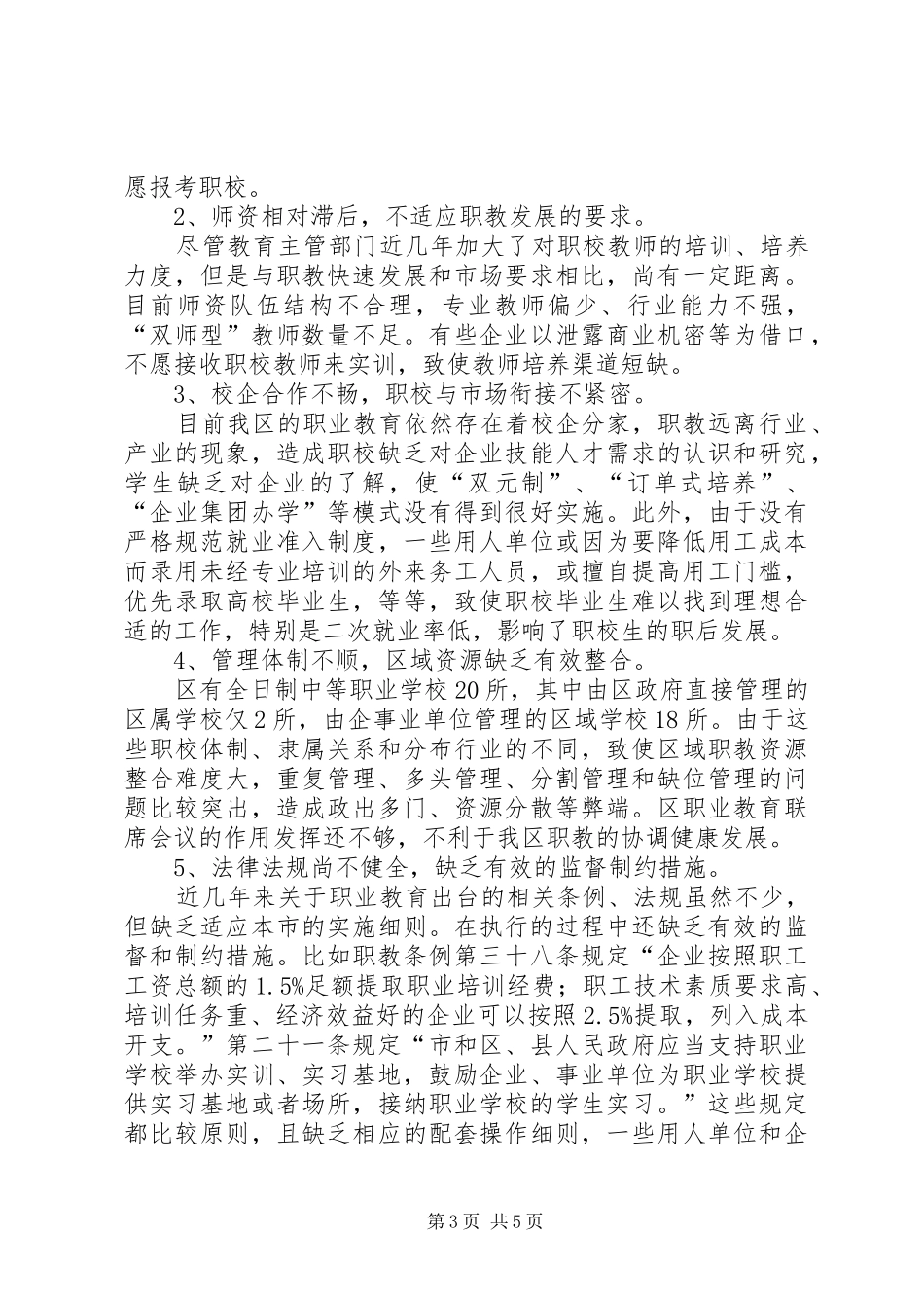 职业教育情况调研报告_第3页