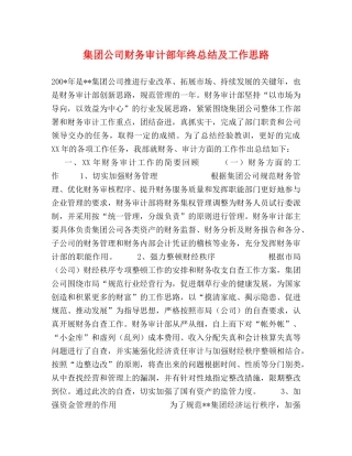集团公司财务审计部年终总结及工作思路 