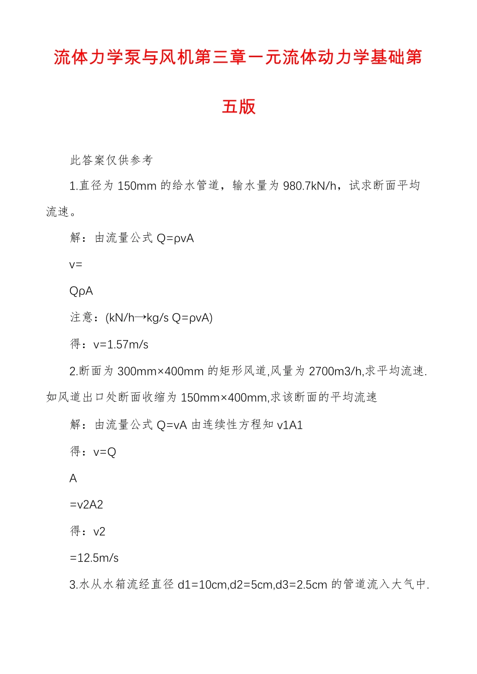 流体力学泵与风机一元流体动力学基础第五版_第1页