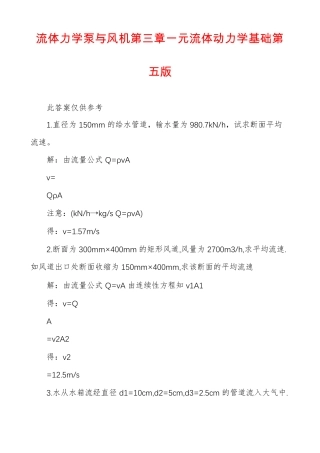 流体力学泵与风机一元流体动力学基础第五版