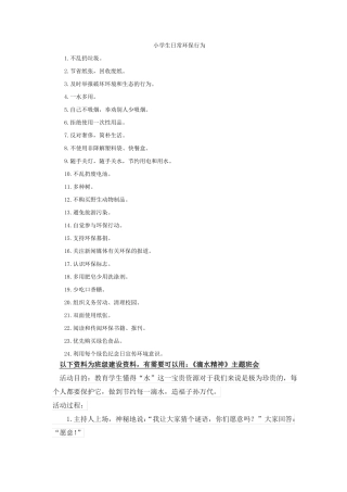 小学生日常环保行为