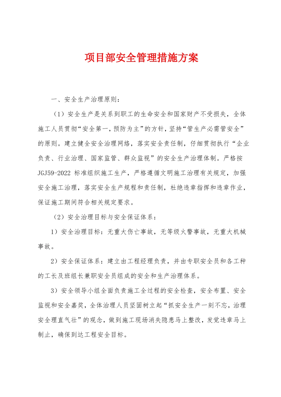 项目部安全管理措施方案_第1页