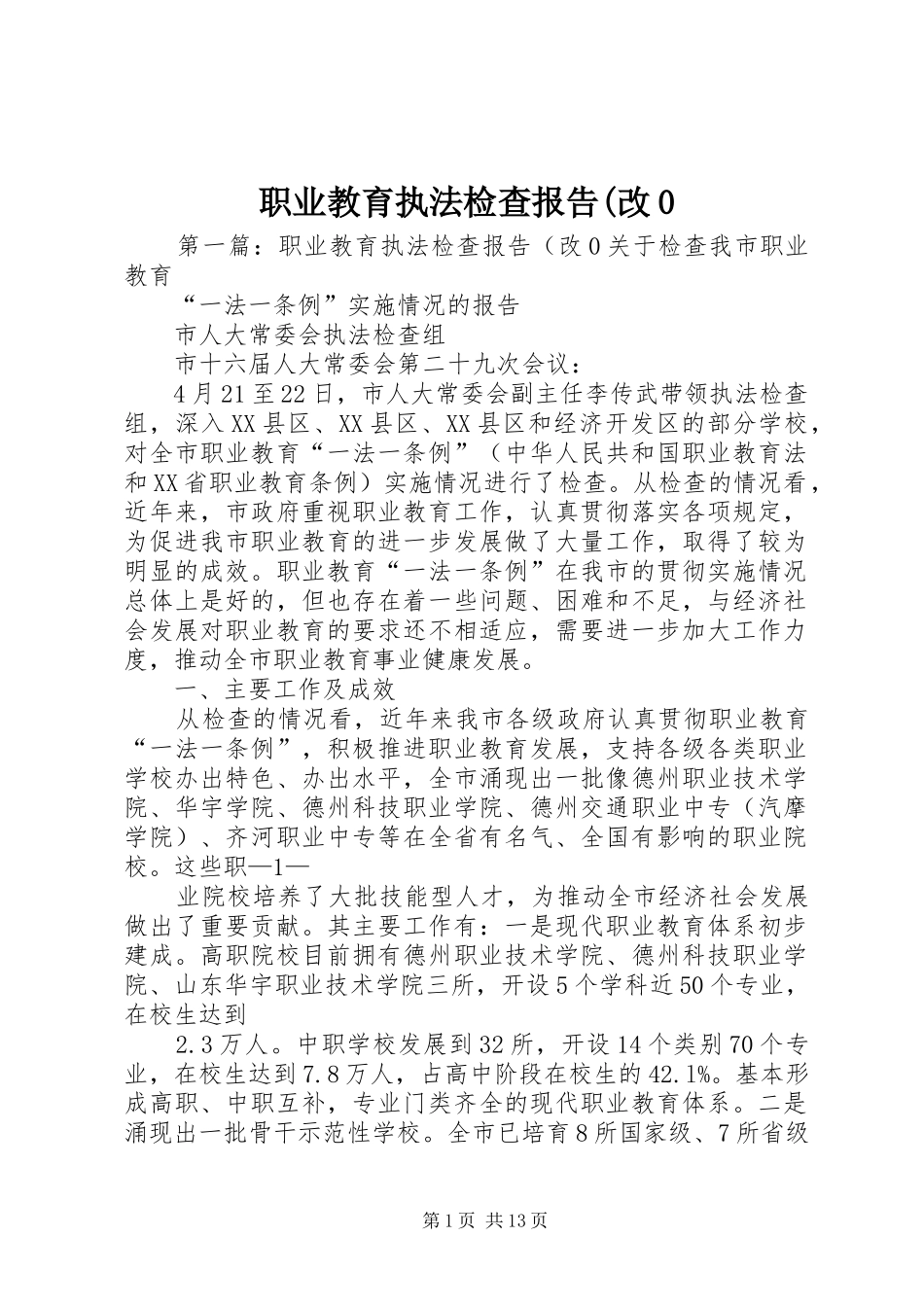 职业教育执法检查报告(改0_第1页