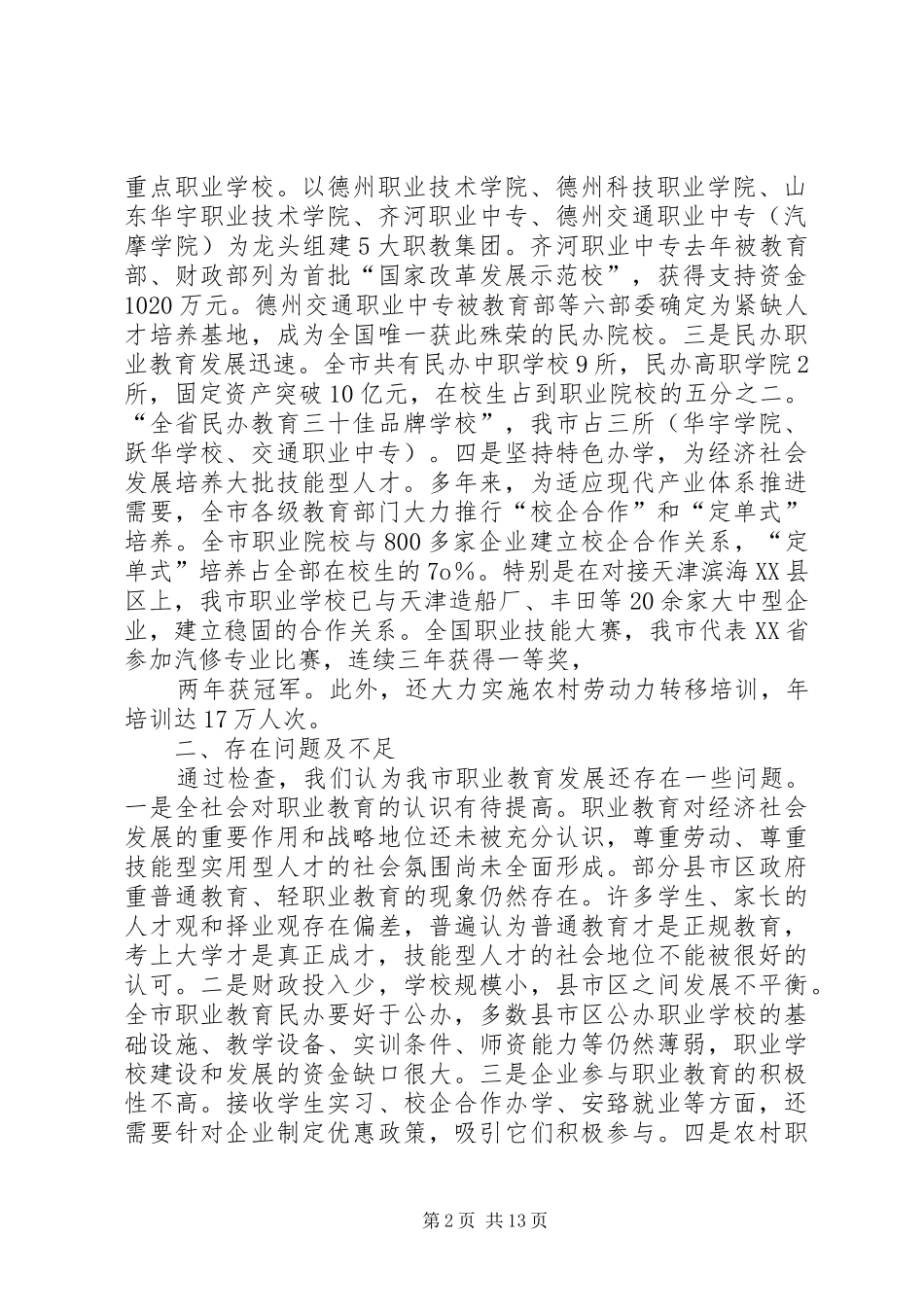 职业教育执法检查报告(改0_第2页