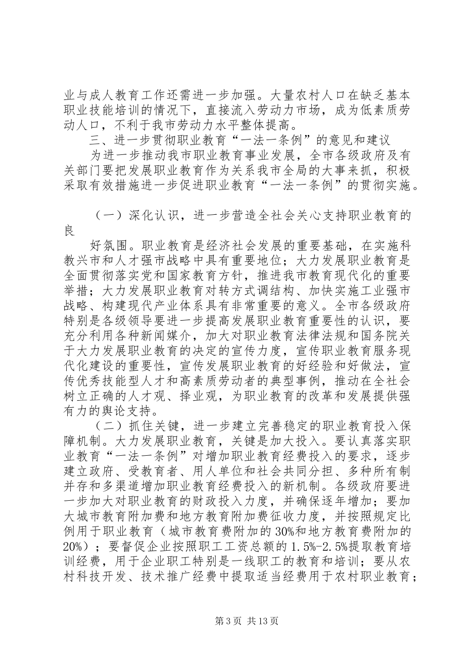 职业教育执法检查报告(改0_第3页
