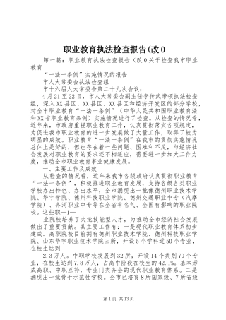 职业教育执法检查报告(改0