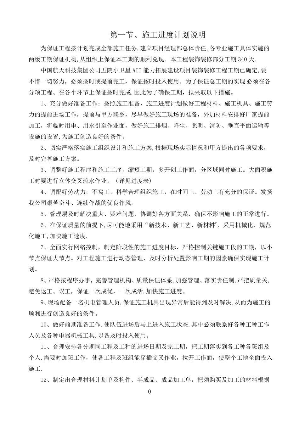 工程进度计划与保证措施61087_第2页