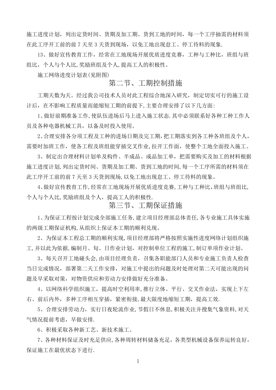 工程进度计划与保证措施61087_第3页