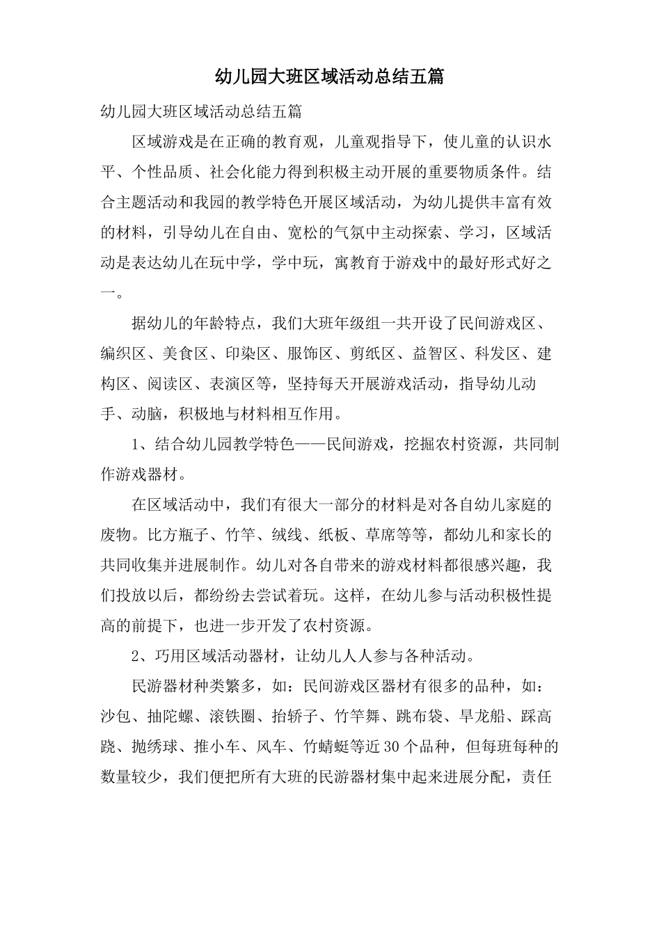 幼儿园大班区域活动总结五篇_第1页