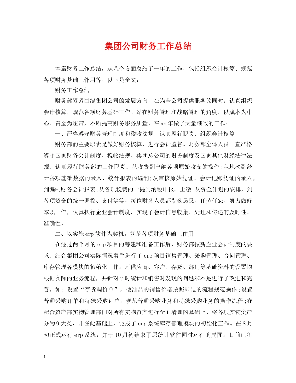 集团公司财务工作总结 _第1页