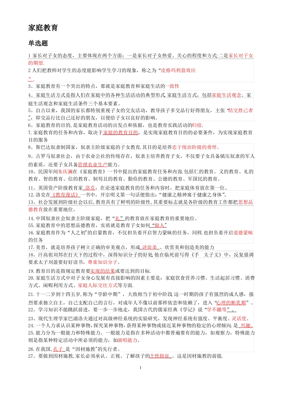 家庭教育学模拟试题及答案_第1页