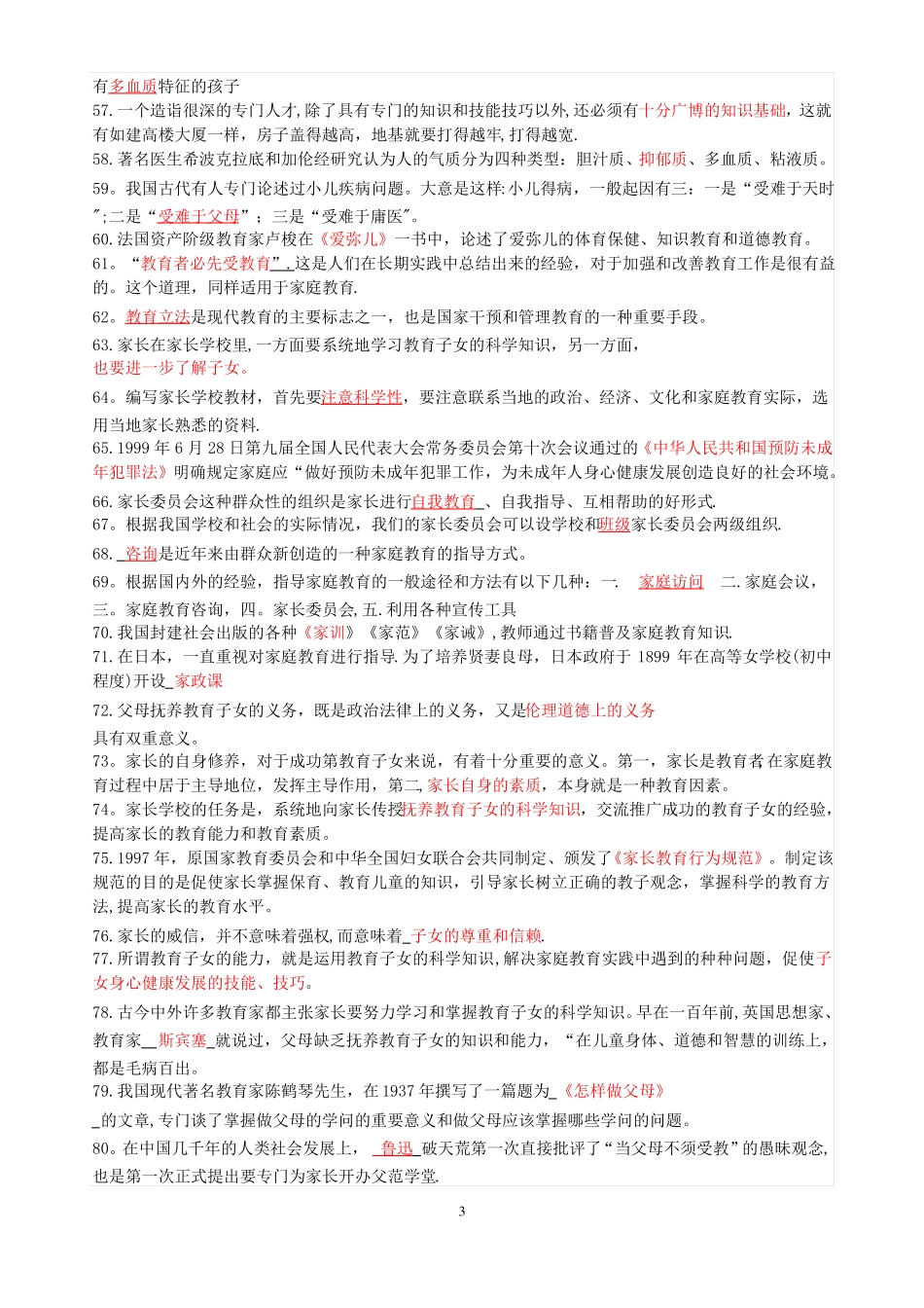 家庭教育学模拟试题及答案_第3页