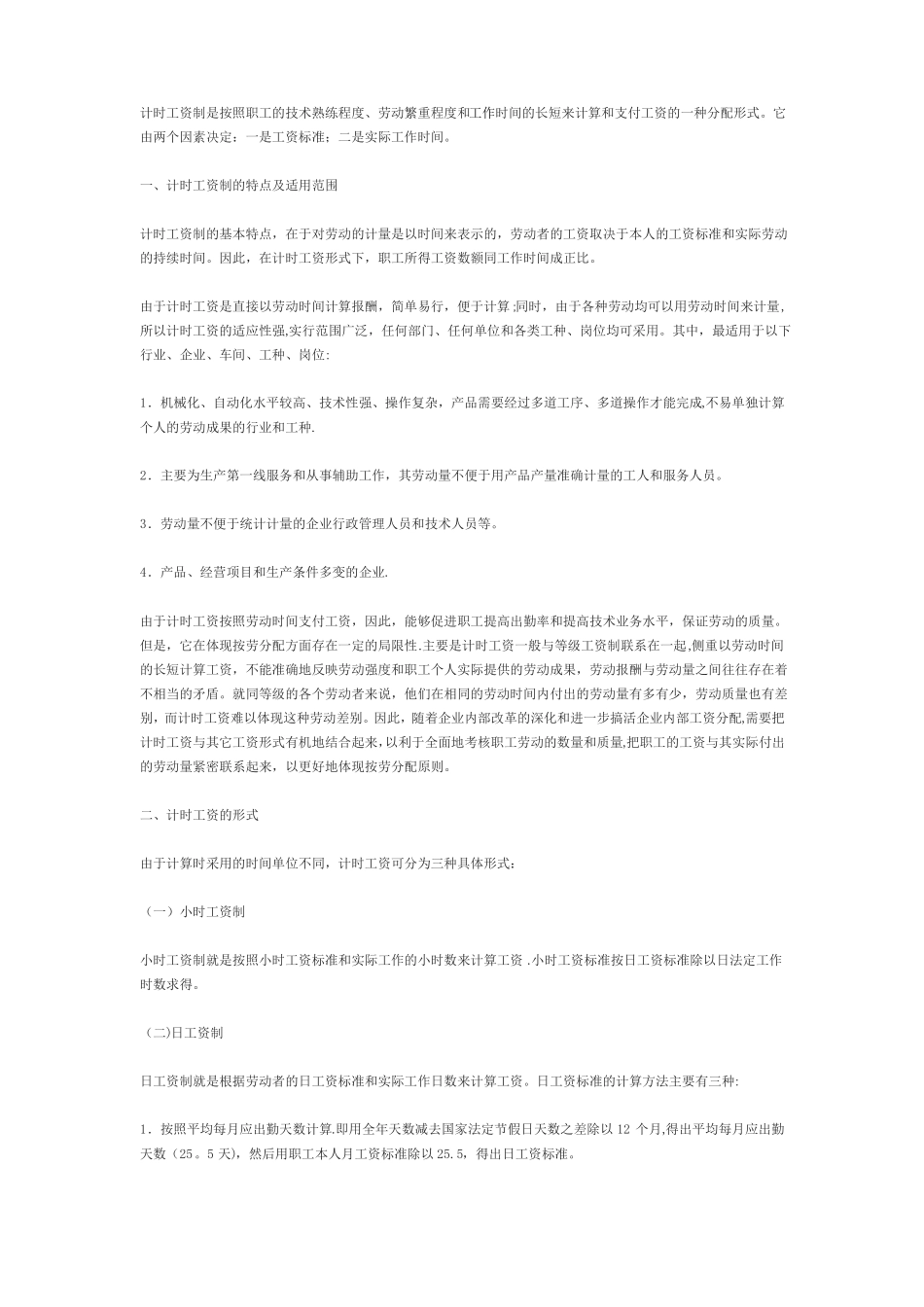 计时计件工资的分类比较_第1页