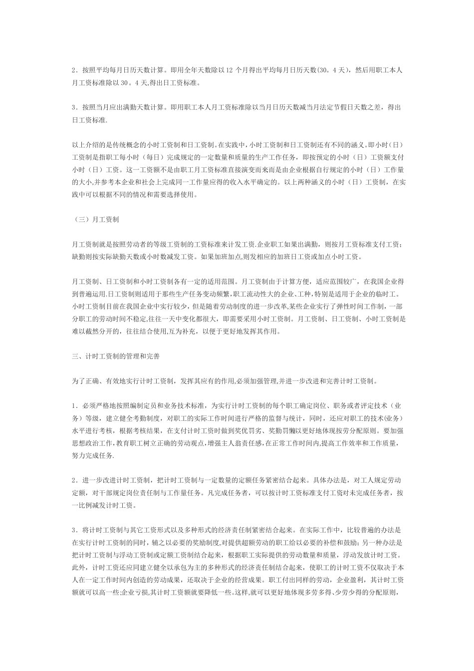 计时计件工资的分类比较_第2页
