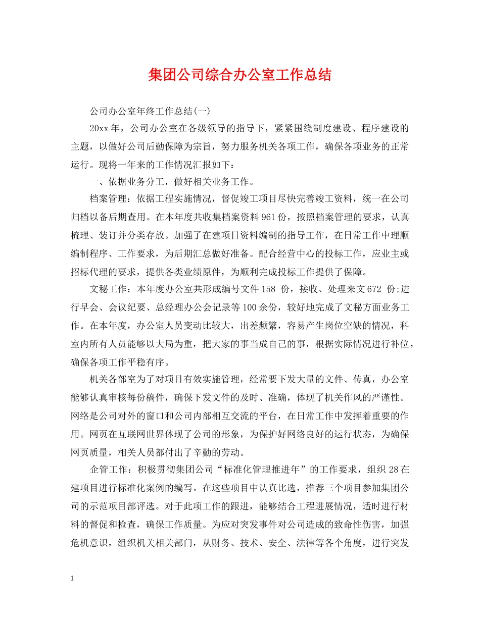 集团公司综合办公室工作总结 _第1页