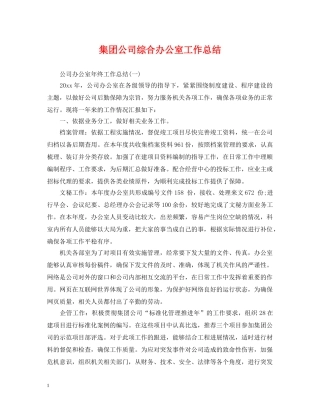 集团公司综合办公室工作总结 