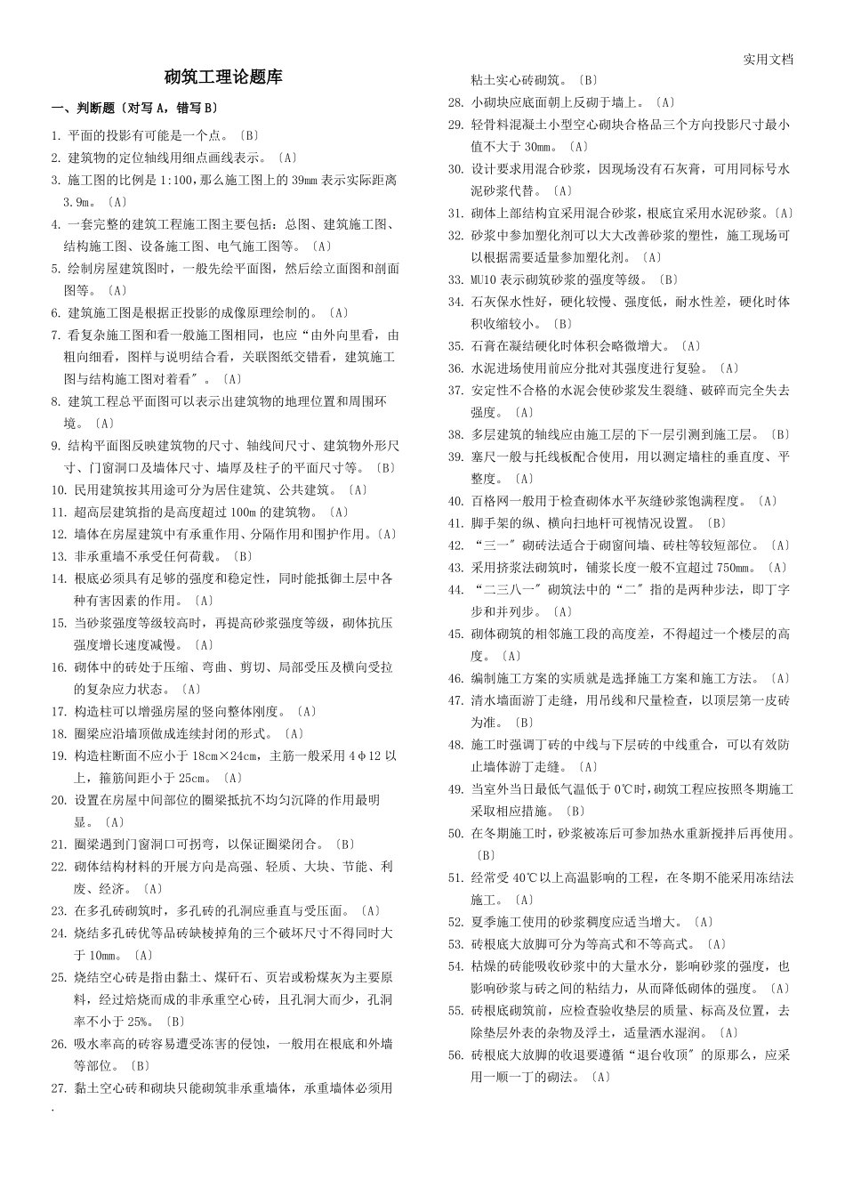砌筑工理论题库_第1页
