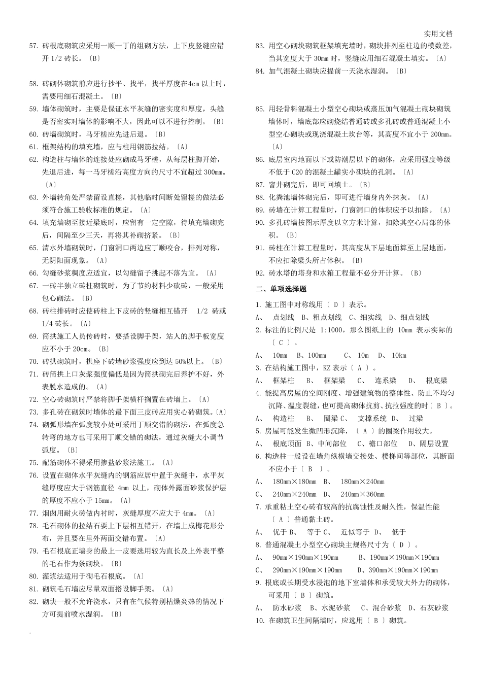 砌筑工理论题库_第2页